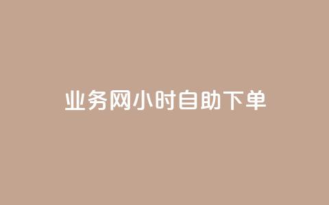 QQ业务网24小时自助下单,qq说说转发量刷取 - 业务下单平台 快手业务平台子萧网 第1张 QQ业务网24小时自助下单,qq说说转发量刷取 - 业务下单平台 快手业务平台子萧网 第1张