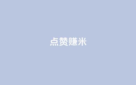 dy点赞赚米,点赞链接入口快手怎么弄 - 快手抖音免费播放量 王者人气自助  第1张