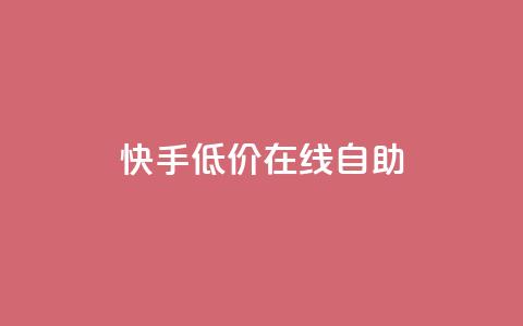 快手低价在线自助,卡盟辅助平台 - 快手100赞2元 QQ空间刷人气代码 第1张 快手低价在线自助,卡盟辅助平台 - 快手100赞2元 QQ空间刷人气代码 第1张