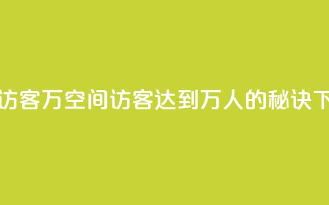QQ空间访客12万 - QQ空间访客达到12万人的秘诀! 第1张 QQ空间访客12万 - QQ空间访客达到12万人的秘诀! 第1张