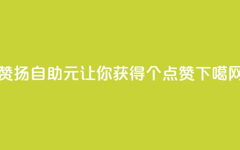 赞扬自助:1元让你获得100个点赞 第1张 赞扬自助:1元让你获得100个点赞 第1张