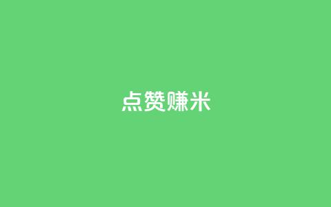 dy点赞赚米 - dy点赞赚米的新标题是:dy点赞赚米的重写标题! 第1张 dy点赞赚米 - dy点赞赚米的新标题是:dy点赞赚米的重写标题! 第1张