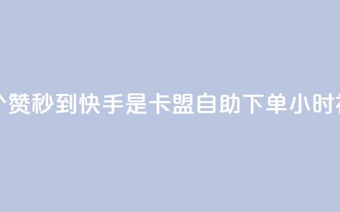 一元一百个赞秒到快手是 - 卡盟自助下单24小时视频vip 第1张 一元一百个赞秒到快手是 - 卡盟自助下单24小时视频vip 第1张