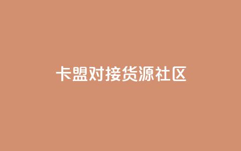 卡盟对接货源社区,qq访客量购买平台 - 快手买的引流推广增加曝光度 cf手游科技网站  第1张