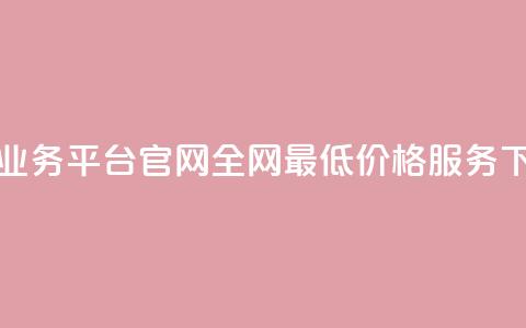 卡盟业务平台官网:全网最低价格服务 第1张 卡盟业务平台官网:全网最低价格服务 第1张