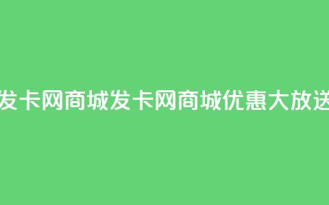 发卡网商城(发卡网商城优惠大放送) 第1张 发卡网商城(发卡网商城优惠大放送) 第1张