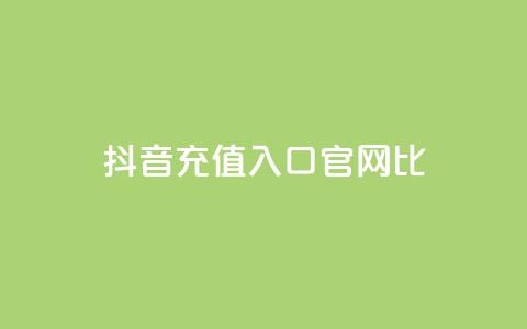 抖音ios充值入口官网1比1,qq空间访客一块一万 - 快手免费涨8000粉丝 免费快手帐号100个 第1张 抖音ios充值入口官网1比1,qq空间访客一块一万 - 快手免费涨8000粉丝 免费快手帐号100个 第1张