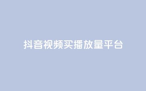 抖音视频买播放量平台,抖音有效粉丝数每天几点更新 - DY极速完播下单 ks全网自助二十四小时下单 第1张 抖音视频买播放量平台,抖音有效粉丝数每天几点更新 - DY极速完播下单 ks全网自助二十四小时下单 第1张
