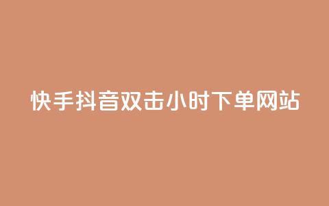 快手抖音双击24小时下单网站,快手业务低价自助平台超低价 - 快手热度购买网站 免费领取qq说说30浏览网站 第1张 快手抖音双击24小时下单网站,快手业务低价自助平台超低价 - 快手热度购买网站 免费领取qq说说30浏览网站 第1张