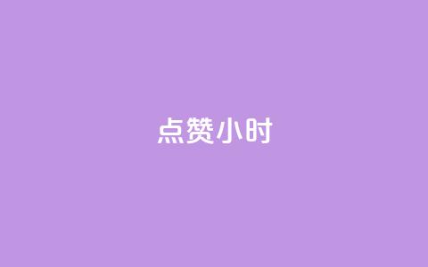 dy点赞24小时,抖音点赞ks下单 - qq免费名片十万赞每天领取 彩虹云商城怎么自动补货 第1张 dy点赞24小时,抖音点赞ks下单 - qq免费名片十万赞每天领取 彩虹云商城怎么自动补货 第1张