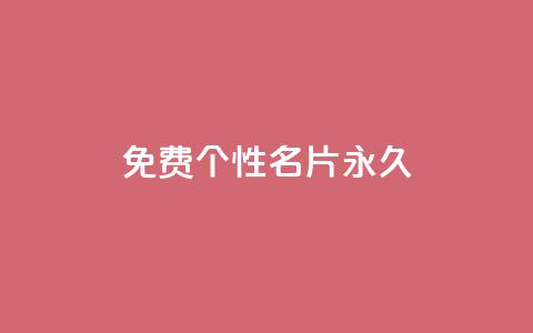 qq免费个性名片永久,快手点赞删除后别人能看到吗 - 抖音一元100个赞是真的吗 网红云商城app下载安装 第1张 qq免费个性名片永久,快手点赞删除后别人能看到吗 - 抖音一元100个赞是真的吗 网红云商城app下载安装 第1张