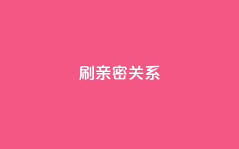 ks刷亲密关系,刷QQ访客量软件 - ks免费业务平台软件 抖音1-60级与75级区别  第1张