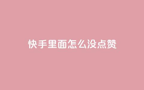 快手里面怎么没点赞,拼多多700元助力需要多少人 - 拼多多刷刀软件 什么样的爪刀不是违禁品 第1张 快手里面怎么没点赞,拼多多700元助力需要多少人 - 拼多多刷刀软件 什么样的爪刀不是违禁品 第1张