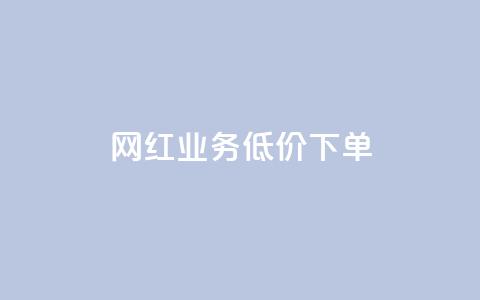 网红业务低价下单,空间赞业务24小时 - 拼多多助力机刷网站 拼多多扫码网站  第1张