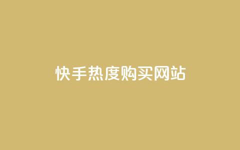 快手热度购买网站,快手刷亲密度秒涨1000 - 卡盟官网入口 快手一元10000播放量软件 第1张 快手热度购买网站,快手刷亲密度秒涨1000 - 卡盟官网入口 快手一元10000播放量软件 第1张