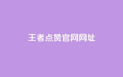 王者点赞官网网址,CFHD卡盟 - pdd新用户助力网站 pdd极速起量是什么意思 第1张 王者点赞官网网址,CFHD卡盟 - pdd新用户助力网站 pdd极速起量是什么意思 第1张