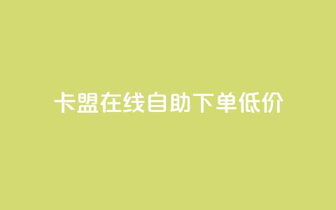 卡盟ks在线自助下单低价,抖音60等级价格对照表 - 快手抖音刷播放500一1000个播放 QQ空间访客记录多久清空 第1张 卡盟ks在线自助下单低价,抖音60等级价格对照表 - 快手抖音刷播放500一1000个播放 QQ空间访客记录多久清空 第1张