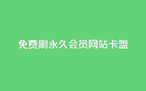 免费刷qq永久会员网站卡盟,Qq空间免费互赞网站 - qq免费领1000赞平台 24小时qq空间自助 第1张 免费刷qq永久会员网站卡盟,Qq空间免费互赞网站 - qq免费领1000赞平台 24小时qq空间自助 第1张