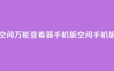 qq空间万能查看器2024手机版(QQ空间2024手机版-多功能浏览器)  第1张