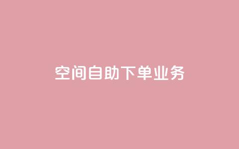 空间自助下单业务,快手点赞清零大师下载安装 - 免费的QQ个人名片 QQ空间秒赞 第1张 空间自助下单业务,快手点赞清零大师下载安装 - 免费的QQ个人名片 QQ空间秒赞 第1张