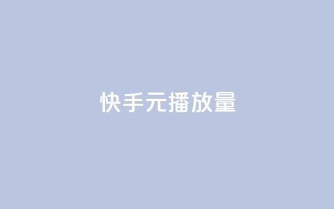 快手1元播放量10000 - 快手1元播放量达成10000次！  第1张