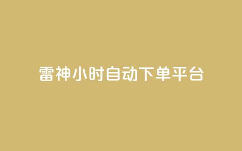 雷神24小时自动下单平台,抖音点赞24小时服务 - 拼多多刀 微信接单4到8元任务群  第1张