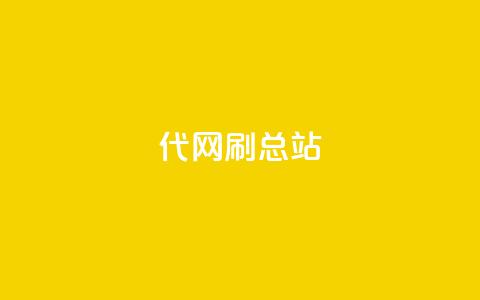 代网刷总站,QQ名片点赞五元一万赞 - 拼多多砍刀软件代砍平台 拼多多喵喵mod菜单下载安装 第1张 代网刷总站,QQ名片点赞五元一万赞 - 拼多多砍刀软件代砍平台 拼多多喵喵mod菜单下载安装 第1张