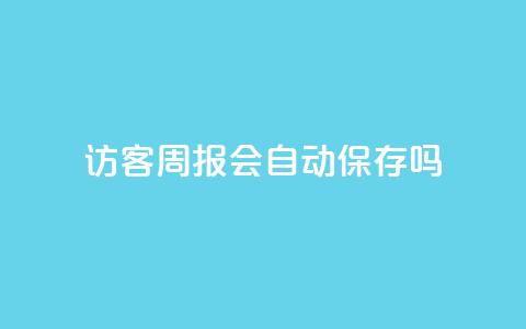 QQ访客周报会自动保存吗 - QQ访客周报是否会自动保存的解答!  第1张