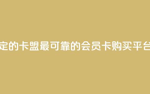 刷会员最稳定的卡盟 - 最可靠的会员卡购买平台推荐! 第1张 刷会员最稳定的卡盟 - 最可靠的会员卡购买平台推荐! 第1张