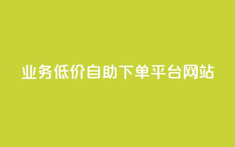 qq业务低价自助下单平台网站 - 便捷低价自助QQ业务下单网站!  第1张