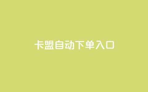 卡盟自动下单入口,dy业务下单24小时 - 抖音播放量购买超低价 0元免费领取qq10000赞 第1张 卡盟自动下单入口,dy业务下单24小时 - 抖音播放量购买超低价 0元免费领取qq10000赞 第1张