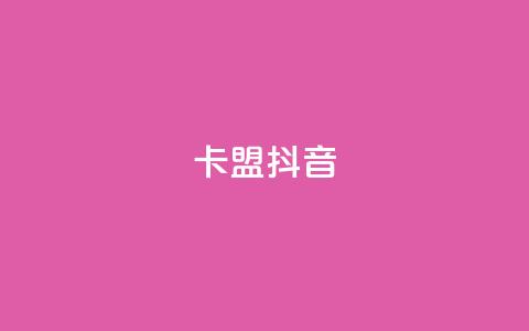 卡盟抖音,刷vip会员卡盟 - 卡盟一手货源网站手游 QQ资料卡点赞网页  第1张