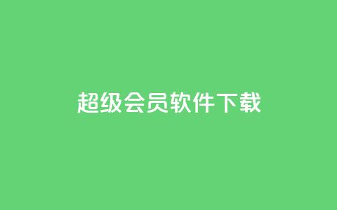 qq超级会员软件下载,卡密出售网站 - qq空间浏览量怎么打开 抖音货源 第1张 qq超级会员软件下载,卡密出售网站 - qq空间浏览量怎么打开 抖音货源 第1张