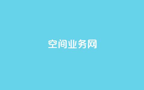 qq空间业务网,qq空间点赞在线网站免费 - ks便宜的下单平台 QQ说说赞免费点十个 第1张 qq空间业务网,qq空间点赞在线网站免费 - ks便宜的下单平台 QQ说说赞免费点十个 第1张