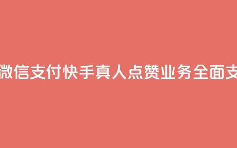 快手真人点赞业务微信支付 - 快手真人点赞业务全面支持微信支付! 第1张 快手真人点赞业务微信支付 - 快手真人点赞业务全面支持微信支付! 第1张