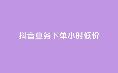 抖音业务下单24小时低价,1元秒刷1000粉闲鱼 - 拼多多新人助力网站 拼多多2018旧版本下载  第1张