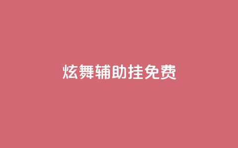 qq炫舞辅助挂免费,抖音如何快速达到1000粉丝 - qq主页买赞软件 抖音业务在线低价自助平台 第1张 qq炫舞辅助挂免费,抖音如何快速达到1000粉丝 - qq主页买赞软件 抖音业务在线低价自助平台 第1张
