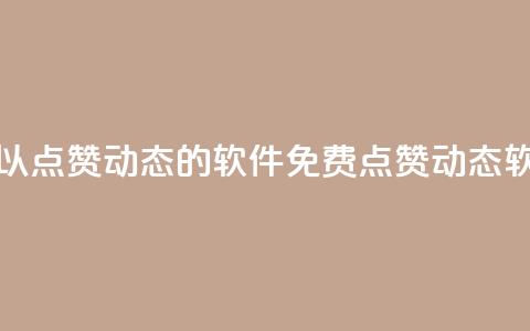 免费可以点赞qq动态的软件(免费点赞QQ动态软)  第1张