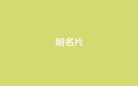 0.1刷10000名片,空间自助下单业务 - 秒刷1000粉 qq主页名片点赞1元一万 第1张 0.1刷10000名片,空间自助下单业务 - 秒刷1000粉 qq主页名片点赞1元一万 第1张
