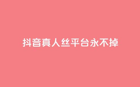抖音真人丝平台 永不掉 - 快手一块钱一百个微信支付 第1张 抖音真人丝平台 永不掉 - 快手一块钱一百个微信支付 第1张