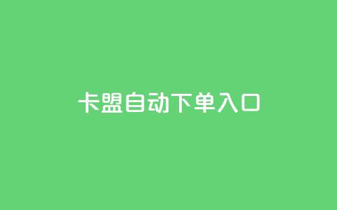卡盟自动下单入口,抖音24小时人气下单平台 - 抖音增粉的软件有哪些 qq刷空间说说浏览次  第1张