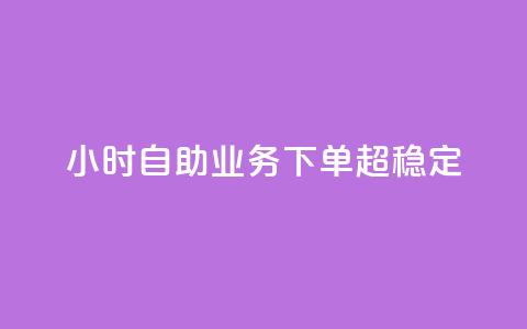 24小时自助业务下单超稳定,低价辅助发卡网 - 快手一万粉 qq点赞自助平台有哪些  第1张