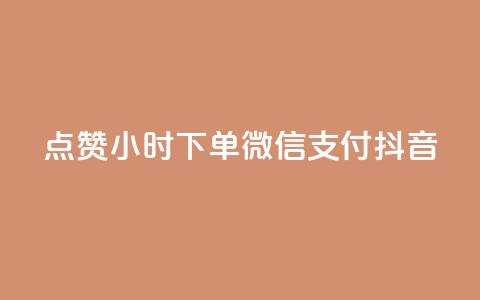 点赞24小时下单微信支付抖音,QQ空间刷浏览记录网站 - 卡盟十大平台排行榜 网红助手24小时免费下单  第1张