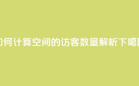 如何计算QQ空间的访客数量解析 第1张 如何计算QQ空间的访客数量解析 第1张