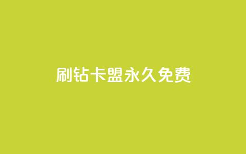 qq刷钻卡盟永久免费,云商城网红买赞 - 快手点赞对方知道吗 dy自助24小时下单平台 第1张 qq刷钻卡盟永久免费,云商城网红买赞 - 快手点赞对方知道吗 dy自助24小时下单平台 第1张