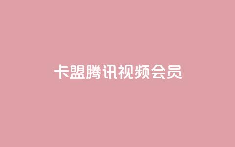 卡盟腾讯视频会员 - 腾讯视频会员卡盟合作计划~ 第1张 卡盟腾讯视频会员 - 腾讯视频会员卡盟合作计划~ 第1张