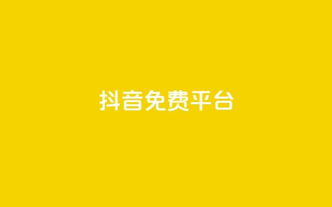 抖音免费平台,超低价货源自助下单 - 今日头条粉丝怎么买的 抖音快手上热加热平台  第1张