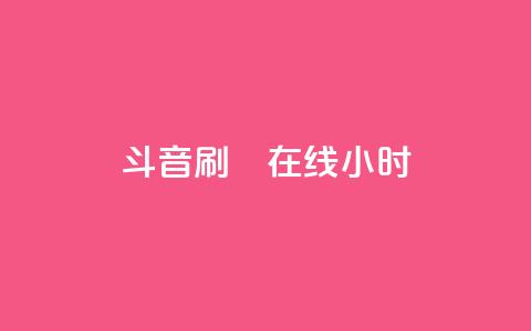 斗音刷讚在线24小时,QQ空间访客业务 - qq空间访客量10000免费 快手涨100个粉丝 第1张 斗音刷讚在线24小时,QQ空间访客业务 - qq空间访客量10000免费 快手涨100个粉丝 第1张