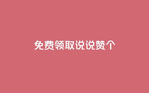 免费领取qq说说赞20个,抖音粉丝增加的app - 卡盟的货源都是哪里来的 KS业务下单平台 第1张 免费领取qq说说赞20个,抖音粉丝增加的app - 卡盟的货源都是哪里来的 KS业务下单平台 第1张