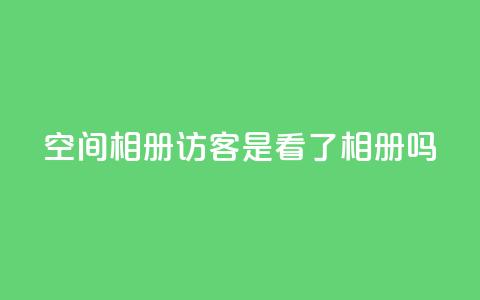 qq空间相册访客是看了相册吗,抖音粉丝如何快速增加到1000 - 免费业务自助下单在线下单24小时24小时 抖音点赞网页自助平台  第1张